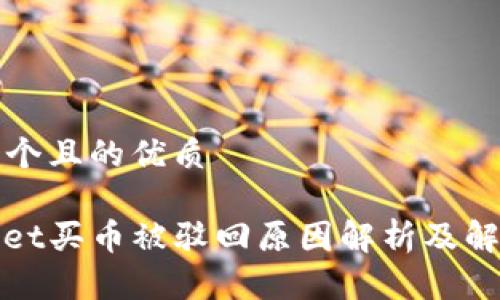 思考一个且的优质
tpwallet买币被驳回原因解析及解决办法