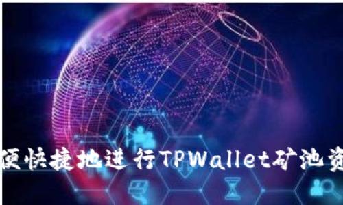 如何方便快捷地进行TPWallet矿池资产赎回