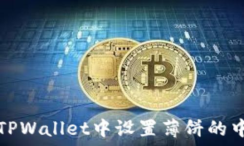 如何在TPWallet中设置薄饼的中文语言