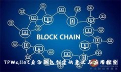 TPWallet身份钱包创建的意义与应用探索
