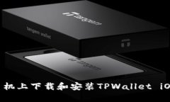 如何在安卓手机上下载和安装TPWallet