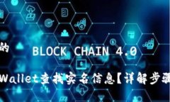思考一个且的如何通过TPWallet查找实名