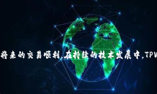 以“TPWallet交易记录成功了，但到账却迟迟不到，该怎么办？”为主题，下面是详细的内容构建。

   TPWallet交易记录成功了，但到账却迟迟不到，该怎么办？ / 

 guanjianci  TPWallet, 交易记录, 没到账, 加密货币 /guanjianci 

一、TPWallet交易记录成功，到账失败的常见原因

TPWallet是市场上越来越多用户选择的加密货币钱包。但是，一些用户可能会遇到交易成功却未到账的情况。首先，我们需要了解造成这类问题的常见原因。首先，网络拥堵是导致延迟到账的主要原因之一。在网络繁忙时期，交易的确认可能需要更长的时间，这尤其在比特币等高流量交易的区块链上尤为明显。此外，矿工费的设置过低也会导致交易被优先级排在后面，造成到账延迟。

其次，区块链确认问题也是不容忽视的。当交易在区块链上成功后，它通常会在多个节点上进行确认，只有当确认次数达到一定程度后，交易才能被认为是真实并到账。如果您在交易时选择了较低的确认次数，就可能导致到账时间延长。

另外，TPWallet系统可能也会出现技术问题。尽管这种情况相对较少见，但如果系统维护或出现故障，也有可能导致用户的交易未能准确到账。最后，用户在进行交易时不慎输入错误的地址，也会导致数字资产的丢失，因此一定要确保交易的地址正确无误。

二、确认交易状态的步骤

如果您在TPWallet上进行交易时遇到到账延迟的情况，应该采取一些步骤来确认您的交易状态。首先，您可以登录TPWallet，并查看您的交易记录。在交易记录中，您可以看到每笔交易的状态，包括交易的确认次数、手续费等信息。

其次，您可以访问相应的区块链浏览器，输入您的交易ID（TxID）以查看更详细的情况。区块链浏览器能提供实时的交易确认状态、所需的确认次数以及当前的网络状况等。通过这种方式，您能够更清晰地了解您的交易是否已成功被确认。

此外，若您发现交易未能成功或者正在等待确认时间过长，建议检查TPWallet的通讯渠道。例如，若TPWallet官方渠道有维护邮件，您可能需要等系统恢复正常操作。同时，可以关注社交媒体平台，了解相关的公告和信息。

三、如何加快到账速度？

为了加快TPWallet交易到账速度，可以考虑以下建议。首先，在进行交易时设置合理的矿工费。矿工费是激励矿工处理和确认您交易的费用，通常设置得越高，确认的速度越快。建议在繁忙时段，适当提高矿工费以确保交易迅速到账。

其次，使用支持较快确认时间的加密货币。例如，某些加密币在网络比较拥堵的情况下仍然能保持较快的确认时间。选择这些加密币进行交易，有助于避免超长的等待时间。

最后，了解TPWallet的最佳使用时间和确认机制。如果在高峰期进行交易，可能需要更长的时间。因此，建议尽量选择流量较少的时段进行交易。

四、如果交易延迟怎么办？

如果您在TPWallet的交易依然未到账，可以尝试采取一些后续措施。首先，联系TPWallet的客服团队，询问相关问题，并提供交易细节如TxID、交易时间等信息，期待其给与操作建议。客服通常会对交易状态进行核实并帮助解决问题。

其次，确认您的钱包是否处于正确的网络状态。确保您的网络连接正常，且TPWallet没有因某些原因无法正常使用。如果是系统问题，可能需要耐心等待其解决。

此外，您可以寻求社区的帮助。在TPWallet相关的社区（如Telegram、Discord及论坛等），用户们会分享他们的经验和解决方案，或许能提供您所需的信息和帮助。

五、如何避免未来交易的到账问题？

为了避免未来在TPWallet交易中遇到到账延迟问题，可以采取一些预防措施。首先，始终确认钱包和交易的准确性，将区块链的地址检查得无可挑剔。任何细微的错误都可能导致资金未到账。

其次，建议在交易时选择相对较高的矿工费，以提高交易的快速度。此外，您还可以关注TPWallet的公告及双向沟通，以便在网络繁忙时段前知晓。

最后，定期备份钱包和私钥数据，以防止意外情况的出现，同时，要加强对于加密货币知识的学习，以帮助自己在交易过程中做出更明智的选择。

六、小结：应对TPWallet到账延迟的最佳策略

总之，在TPWallet的交易记录成功但未到账的情况下，保持冷静是非常重要的。首先，确认交易状态，了解延迟原因；其次，尽快联系客服寻求帮助；最后，采取预防措施，确保将来的交易顺利。在持续的技术发展中，TPWallet及其用户都需不断学习和适应新情况，让加密货币的交易道路愈加顺畅。 

整体围绕TPWallet交易未到账的问题，提供了详细的分析及策略，同时形成了一个完整的主题结构。