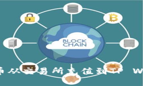 如何将虚拟货币从交易所充值到TP Wallet：完整指南