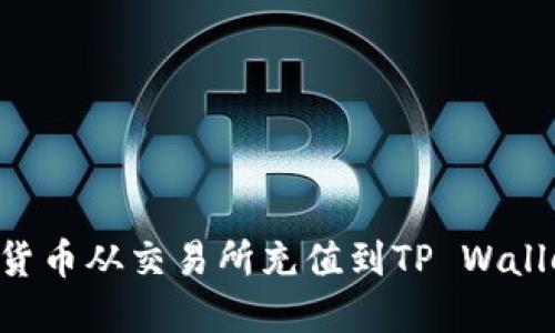 如何将虚拟货币从交易所充值到TP Wallet：完整指南