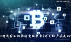 TPWallet卸载后如何快速重新登录？避免