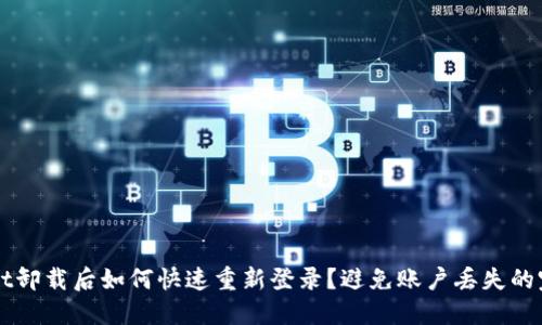 TPWallet卸载后如何快速重新登录?避免账户丢失的完整指南