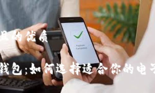 思考一个且的优质
```xml
国际数字钱包:如何选择适合你的电子支付平台