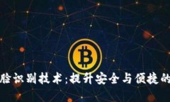 数字钱包的人脸识别技术：提升安全与