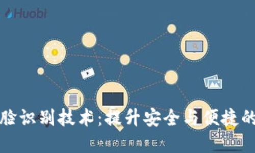 数字钱包的人脸识别技术:提升安全与便捷的未来支付方式