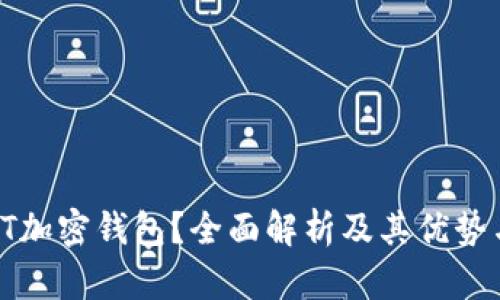 什么是BT加密钱包?全面解析及其优势与安全性