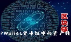 : 如何将TPWallet货币链中的资产转移到