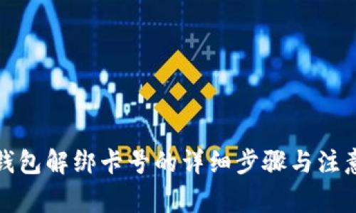 数字钱包解绑卡号的详细步骤与注意事项