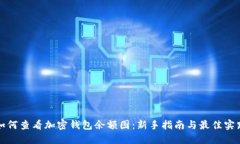 如何查看加密钱包余额图：新手指南与