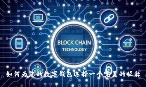 如何为您的数字钱包选择一个完美的昵称