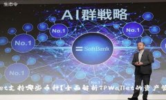 TPWallet支持哪些币种？全面解析TPWall