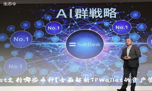 TPWallet支持哪些币种?全面解析TPWallet的资产管理功能