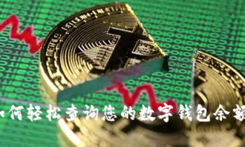 如何轻松查询您的数字钱包余额?