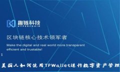 :美国人如何使用TPWallet进行数字资产管