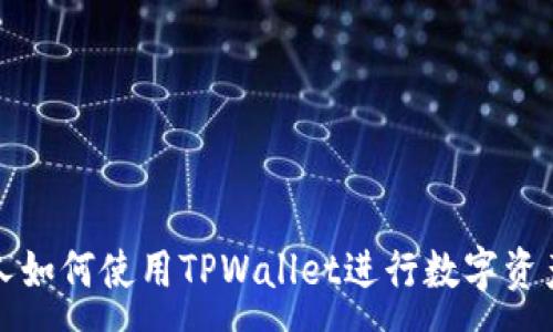 :
美国人如何使用TPWallet进行数字资产管理