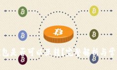 数字货币钱包是否可以互转？完整解析