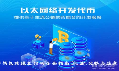 数字钱包跨境支付的全面指南:玩法、优势与注意事项