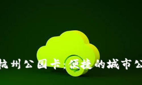 数字钱包与杭州公园卡:便捷的城市公共服务体验