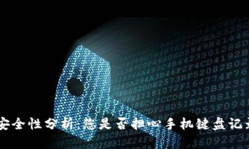 TP Wallet安全性分析:您是否担心手机键盘记录器的风险?