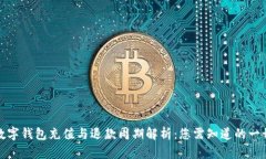 数字钱包充值与退款周期解析：您需知