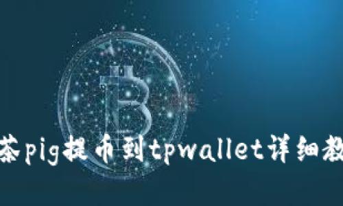 抹茶pig提币到tpwallet详细教程