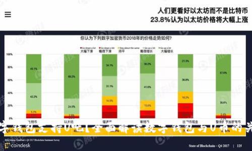 数字钱包支持U吧?全面解读数字钱包与U币的关系