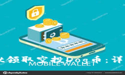 如何通过TPWallet领取空投Dog币:详细步骤与注意事项