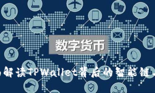 TPWallet:全面解读TPWallet背后的智能链与BNB链的关系