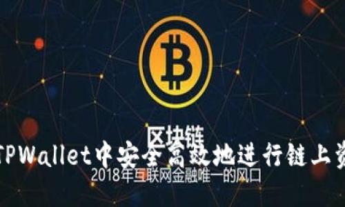 如何在TPWallet中安全高效地进行链上资产转移
