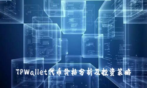 TPWallet代币价格分析及投资策略