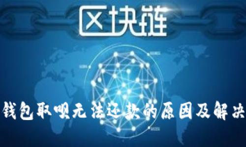 数字钱包取呗无法还款的原因及解决方案