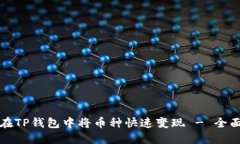 如何在TP钱包中将币种快速变现 - 全面