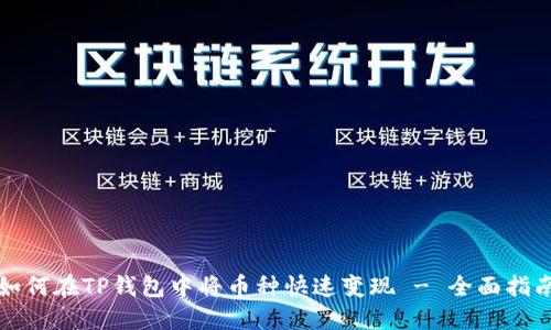 如何在TP钱包中将币种快速变现 - 全面指南