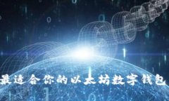 如何选择最适合你的以太坊数字钱包：
