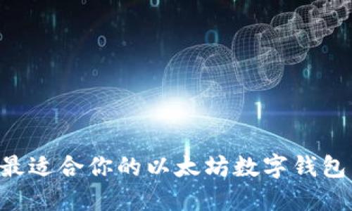 如何选择最适合你的以太坊数字钱包:全面指南