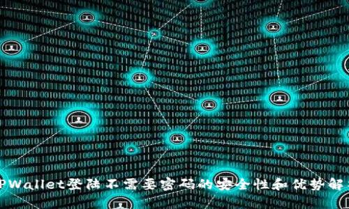 TPWallet登陆不需要密码的安全性和优势解析