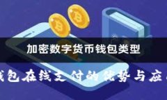 数字钱包在线支付的优势与应用探索