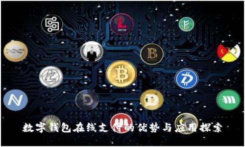 数字钱包在线支付的优势与应用探索