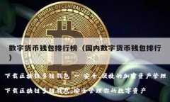 下载区块链多链钱包 - 安全、便捷的加