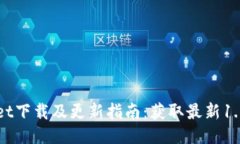 TPWallet下载及更新指南：获取最新1.6