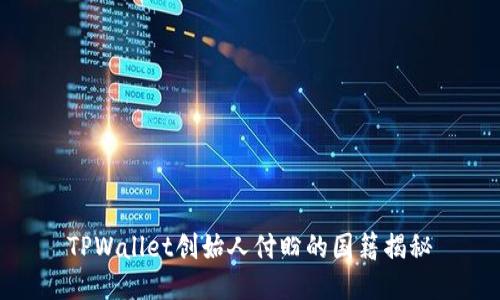 TPWallet创始人付盼的国籍揭秘
