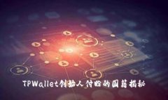 TPWallet创始人付盼的国籍揭秘