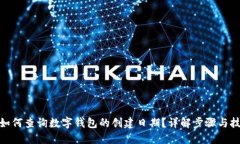 : 如何查询数字钱包的创建日期？详解