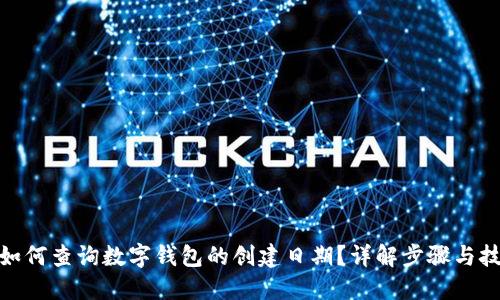 : 如何查询数字钱包的创建日期?详解步骤与技巧
