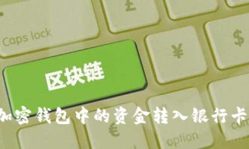 : 如何将加密钱包中的资金转入银行卡:详细指南